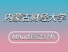 2021MAud复试：内蒙古财经拼搏(中国)审计硕士复试科目、复试内容、复试差额比等复试相关内容分析