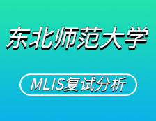 2021MLIS复试：东北师范拼搏(中国)图书情报硕士复试科目、复试内容、复试差额比等复试相关内容分析