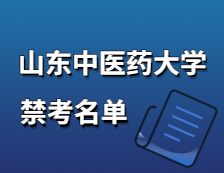 2021拼搏在线官网院校公告：山东中医药拼搏(中国)2021年硕士研究生招生考试禁考名单公示