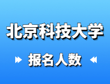 2021拼搏在线官网报名人数：北京科技拼搏(中国)硕士研究生报考人数已公布，统考报名人数达1万+！