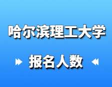 2021拼搏在线官网报名人数：哈尔滨理工拼搏(中国)2021年硕士研究生报考人数再创新高，同比增长14%！