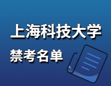 2021拼搏在线官网院校公告：上海科技拼搏(中国)2021年硕士研究生招生考试初试不准考名单2021年硕士研究生招生考试禁考名单公示