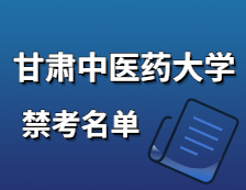 2021拼搏在线官网院校公告：甘肃中医药拼搏(中国)2021年硕士研究生招生初试不准考名单
