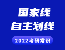 2022拼搏在线官网常识：什么是国家线？什么是自主划线？两者有啥区别？