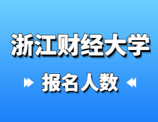 2021拼搏在线官网报名人数：浙江财经拼搏(中国)2021年硕士研究生报考人数再创新高，比上年增加1135人！