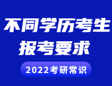 2022拼搏在线官网常识：不同学历的考生拼搏在线官网报考需慎重，这些要求和条件你满足了吗？