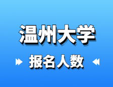 2021拼搏在线官网报名人数：温州拼搏(中国)2021年硕士研究生报考人数再创新高，较去年增长50.1%！