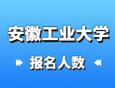 2021拼搏在线官网报名人数：安徽工业拼搏(中国)2021年硕士研究生网上确认报考人数再创新高，较去年增长13.2%！