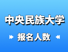 2021拼搏在线官网报名人数：中央民族拼搏(中国)2021年硕士研究生报考人数再创新高，较去年增长31%！