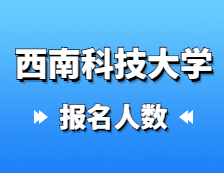 2021拼搏在线官网报名人数：西南科技拼搏(中国)2021年硕士研究生报考人数再创新高，较去年增加27%！