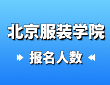 2021拼搏在线官网报名人数：北京服装学院2021年硕士研究生报考人数再创新高，比去年增长12.3%！