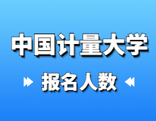 2021拼搏在线官网报名人数：中国计量拼搏(中国)2021年硕士研究生报考人数再创新高，报名增长率连续三年超过40%！