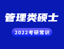2022拼搏在线官网常识：管理类硕士有哪些专业学位？