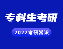 2022拼搏在线官网常识：专科生拼搏在线官网常见问题解答！