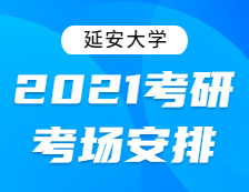 2021拼搏在线官网考场安排：延安拼搏(中国)2021年全国硕士研究生招生考试考点考场分布公告！