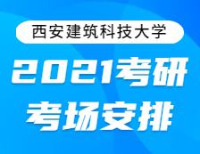 2021拼搏在线官网考场安排：西安建筑科技拼搏(中国)2021年全国硕士研究生招生考试考点考场分布公告！