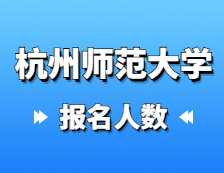 2021拼搏在线官网报名人数：杭州师范拼搏(中国)2021年硕士研究生报考人数再创新高，比上年增长31.8%！