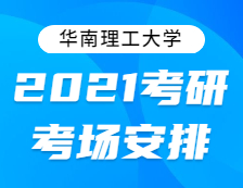 2021拼搏在线官网考场安排：关于2021年全国硕士研究生招生考试“4414华南理工拼搏(中国)”考点考场安排的通知