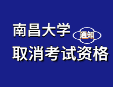 2021拼搏在线官网院校公告：关于取消部分2021年报考南昌拼搏(中国)硕士研究生考生考试资格的通知