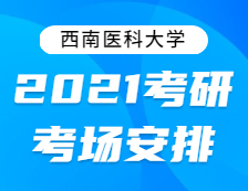 2021拼搏在线官网考场安排：西南医科拼搏(中国)2021年全国硕士研究生招生考试考点考场分布公告！