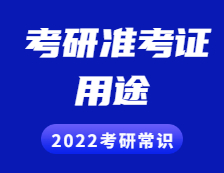 2021拼搏在线官网准考证：准考证用途详细介绍！