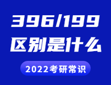 2022拼搏在线官网常识：396和199拼搏在线官网的区别是什么？具体体现在哪些方面？