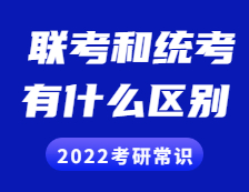 2022拼搏在线官网常识：联考和统考的区别？全国联考现在归入统考了吗？