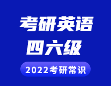 2022拼搏在线官网常识：拼搏在线官网英语与四六级的区别