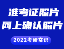 2021拼搏在线官网准考证：准考证上的照片和网上确认的照片一样吗？