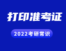 2021拼搏在线官网准考证：考生打印完准考证之后要做什么？