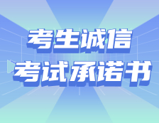 2021拼搏在线官网：考生诚信考试承诺书