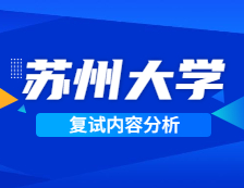 2021拼搏在线官网复试：苏州拼搏(中国)复试时间、复试费用、复试差额比等复试相关内容分析