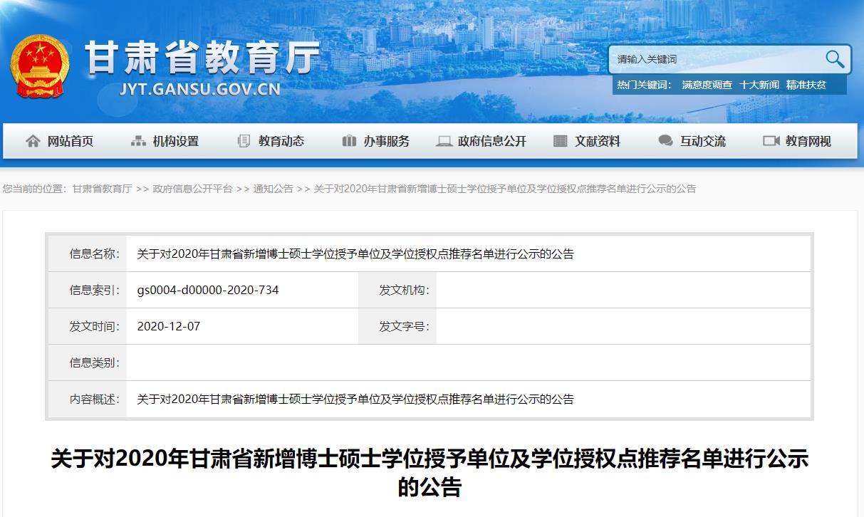 2020硕士新增学位点:关于对2020年甘肃省新增博士硕士学位授予单位及学位授权点推荐名单进行公示的公告