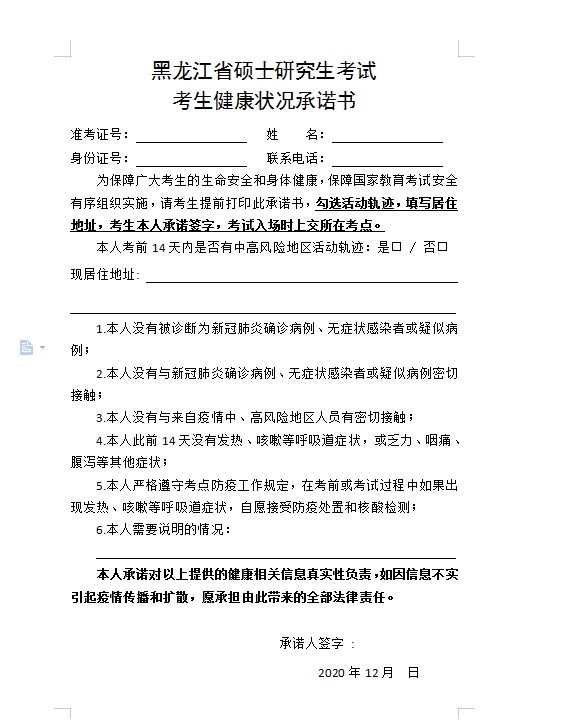 2021拼搏在线官网院校公告:关于打印黑龙江省硕士研究生考试考生健康状况承诺书的通知