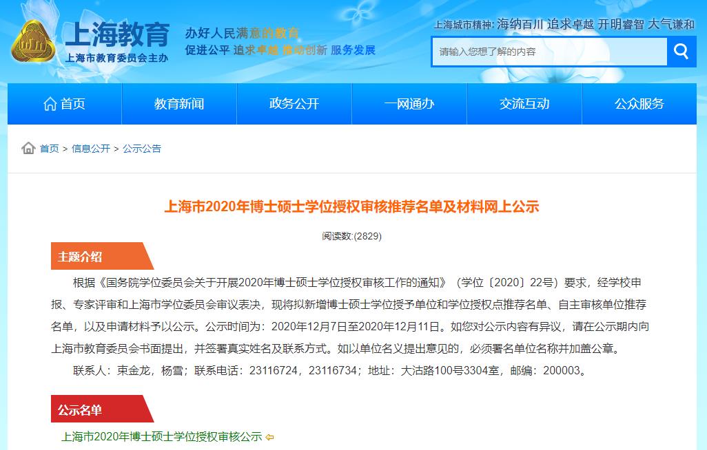 2020硕士新增学位点:上海市2020年博士硕士学位授权审核推荐名单及材料网上公示