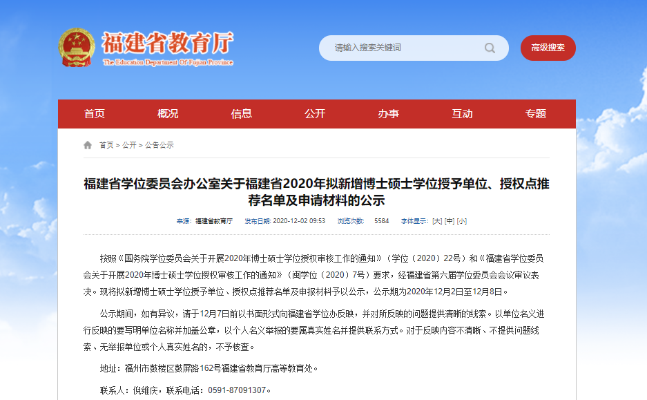 2020硕士新增学位点:福建省学位委员会办公室关于福建省2020年拟新增博士硕士学位授予单位、授权点推荐名单及申请材料的公示