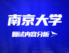 2021拼搏在线官网复试：南京拼搏(中国)复试时间、复试费用、复试差额比等复试相关内容分析