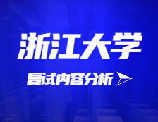 2021拼搏在线官网复试：浙江拼搏(中国)复试时间、复试费用、复试差额比等复试相关内容分析