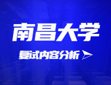 2021拼搏在线官网复试：南昌拼搏(中国)复试时间、复试费用、复试差额比等复试相关内容分析
