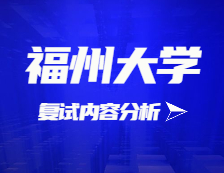 2021拼搏在线官网复试：福州拼搏(中国)复试时间、复试费用、复试差额比等复试相关内容分析