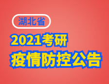 2021拼搏在线官网院校公告：2021年湖北省研考考生健康考试承诺书