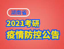 2021拼搏在线官网院校公告：湖南省2021年硕士生招生考试疫情防控考生须知