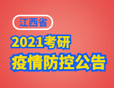 2021拼搏在线官网院校公告：江西省2021年硕士研究生招生考试考生须知