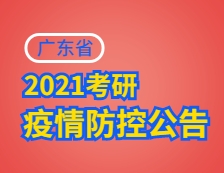 2021拼搏在线官网院校公告：广东省2021年研考考生防疫须知
