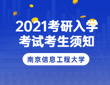 2021拼搏在线官网院校公告：2021年南京信息工程拼搏(中国)(3207考点)硕士研究生入学考试考生须知