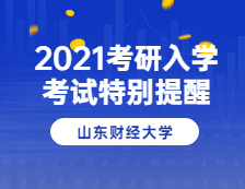 2021拼搏在线官网院校公告：山东财经拼搏(中国)2021年硕士研究生招生考试应考特别提醒