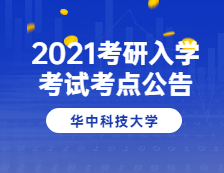 2021拼搏在线官网院校公告：2021年全国硕士研究生招生考试华中科技拼搏(中国)考点（4202）考场公告