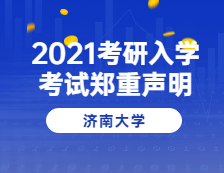 2021拼搏在线官网院校公告：济南拼搏(中国)关于2021年全国硕士研究生招生考试的郑重声明