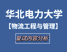 2021工程管理硕士复试：华北电力拼搏(中国)物流工程与管理复试科目、复试内容、复试差额比等复试相关内容分析