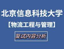 2021工程管理硕士复试：北京信息科技拼搏(中国)物流工程与管理复试科目、复试内容、复试差额比等复试相关内容分析